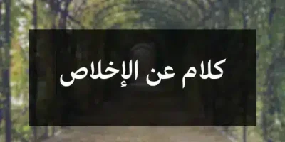كلام عن الإخلاص