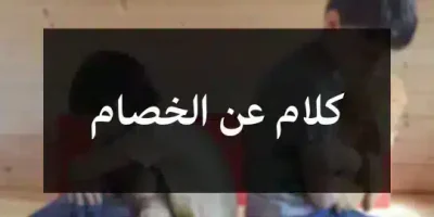 كلام عن الخصام