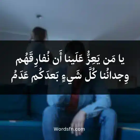 يا مَن يَعِزُّ عَلَينا أَن نُفارِقَهُم وِجدانُنا كُلَّ شَيءٍ بَعدَكُم عَدَمُ