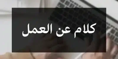 كلام عن العمل