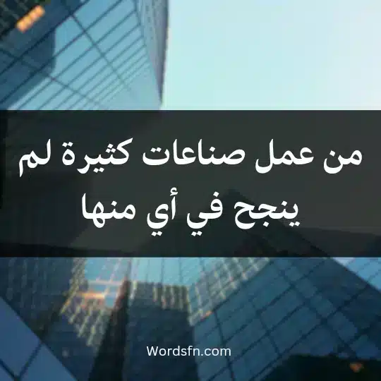 من عمل صناعات كثيرة لم ينجح في أي منها