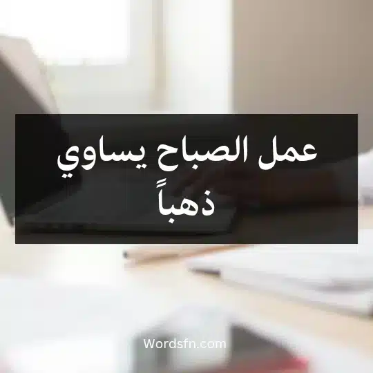 عمل الصباح يساوي ذهباً