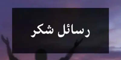 رسائل شكر