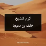 كرم الشيخ خلف بن دعيجا