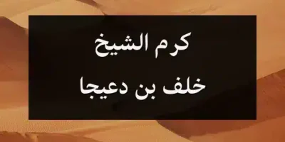كرم الشيخ خلف بن دعيجا