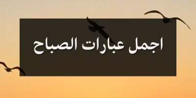اجمل عبارات الصباح