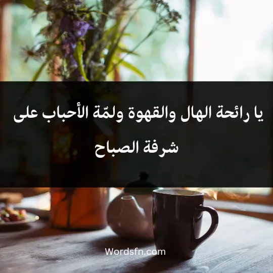 يا رائحة الهال والقهوة ولمّة الأحباب على شرفة الصباح