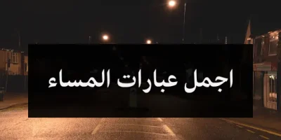 اجمل عبارات المساء