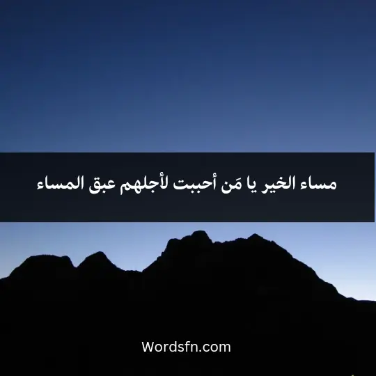 مساء الخير يا مَن أحببت لأجلهم عبق المساء