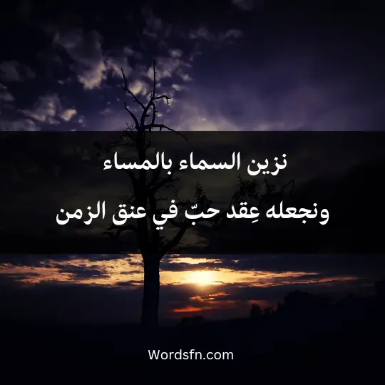 نزين السماء بالمساء ونجعله عِقد حبّ في عنق الزمن