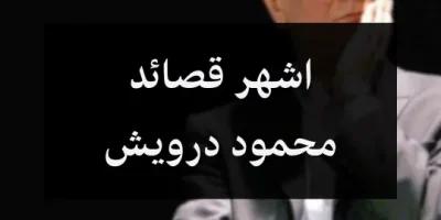 اشهر قصائد محمود درويش