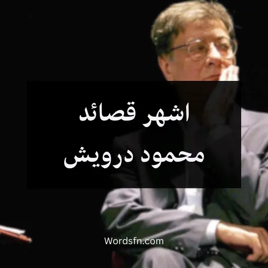 اشهر قصائد محمود درويش