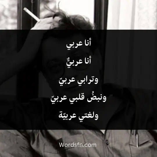 أنا عربيٌّ وترابي عربيّ ونبضُ قلبي عربيّ
