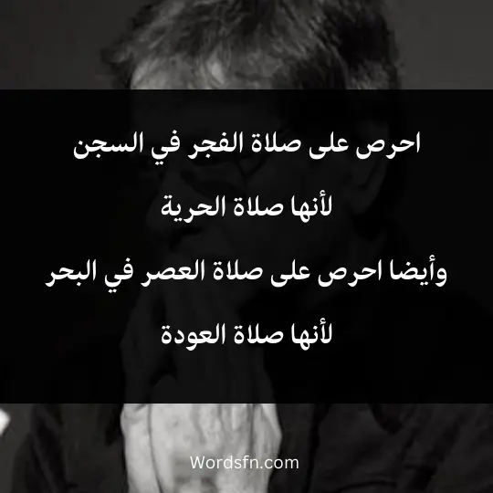 احرص على صلاة الفجر في السجن لأنها صلاة الحرية