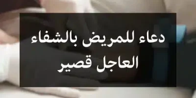 دعاء للمريض بالشفاء العاجل قصير