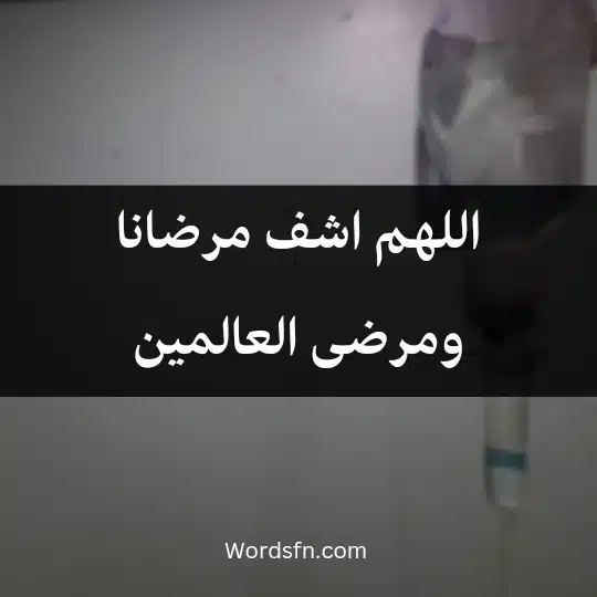 The-patients-prayer-for-a-speedy-recovery1 - فن العبارات اللهم اشف مرضانا ومرضى العالمين