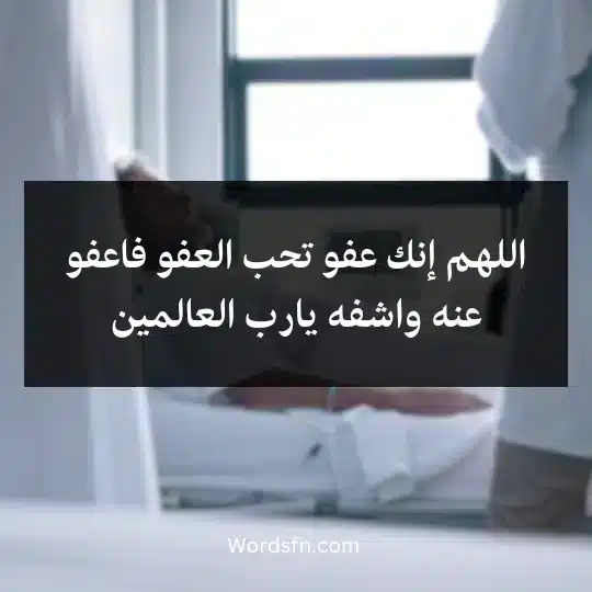 The-patients-prayer-for-a-speedy-recovery3 - فن العبارات اللهم إنك عفو تحب العفو فاعفو عنه واشفه يارب العالمين