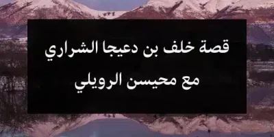 قصة خلف بن دعيجا الشراري مع محيسن الرويلي