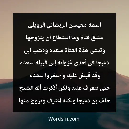 اسمه محيسن الربشانى الرويلى عشق فتاة وما أستطاع أن يتزوجها