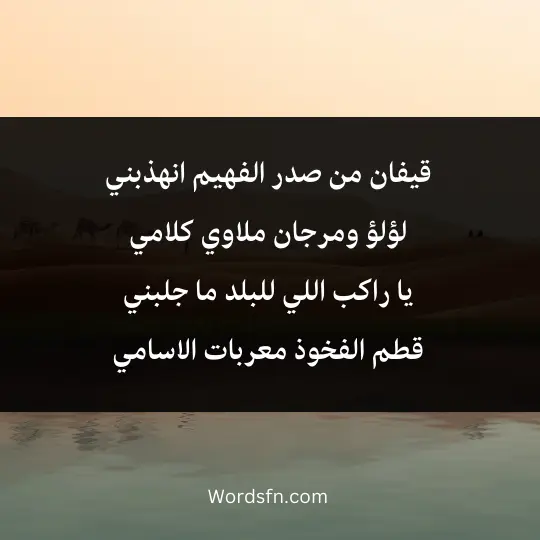 قيفان من صدر الفهيم انهذبني لؤلؤ ومرجان ملاوي كلامي 