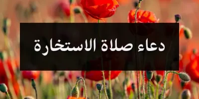 دعاء صلاة الاستخارة