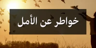 خواطر عن الأمل