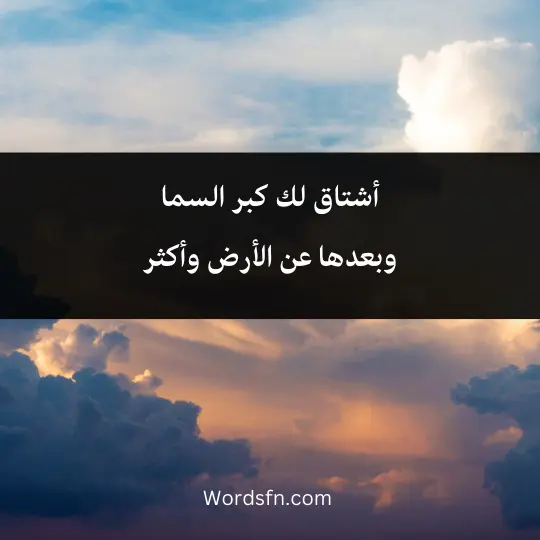 أشتاق لك كبر السما وبعدها عن الأرض وأكثر