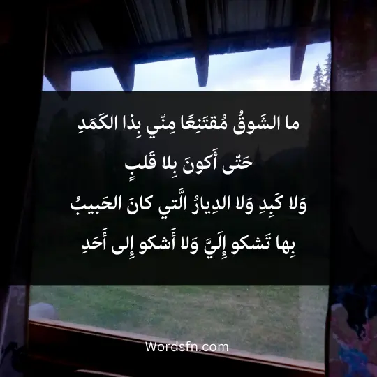 ما الشَوقُ مُقتَنِعًا مِنّي بِذا الكَمَدِ حَتّى أَكونَ بِلا قَلبٍ