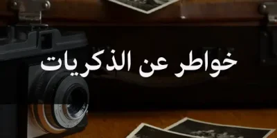 خواطر عن الذكريات