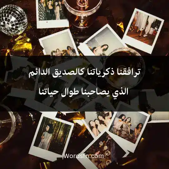 Thoughts about memories 1 - فن العبارات ترافقنا ذكرياتنا كالصديق الدائم الذي يصاحبنا طوال حياتنا