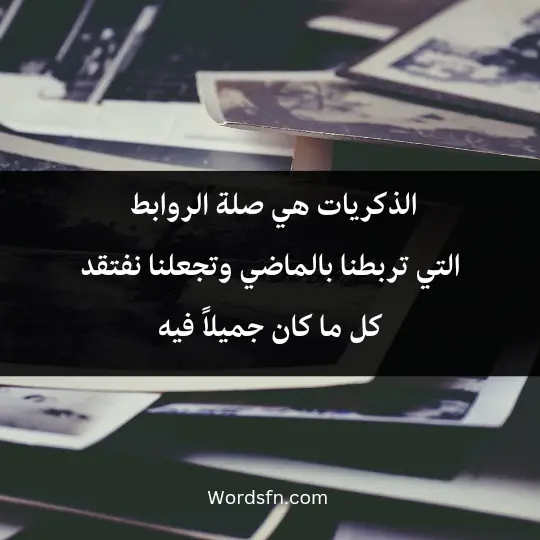 Thoughts about memories 2 - فن العبارات الذكريات هي صلة الروابط التي تربطنا بالماضي وتجعلنا نفتقد كل ما كان جميلاً فيه