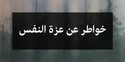 خواطر عن عزة النفس