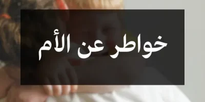 خواطر عن الأم
