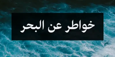 خواطر عن البحر