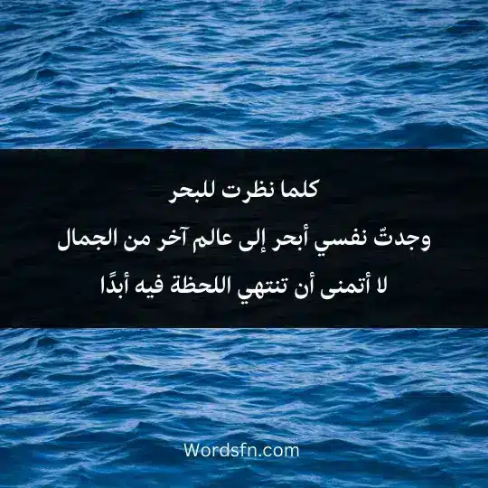 كلما نظرت للبحر وجدتّ نفسي أبحر إلى عالم آخر من الجمال لا أتمنى أن تنتهي اللحظة فيه أبدًا