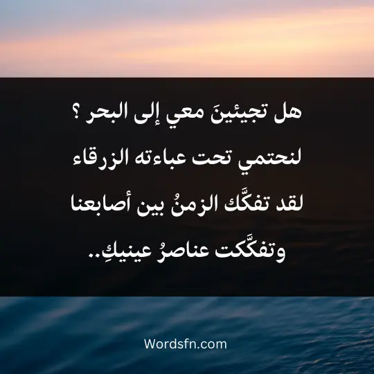 هل تجيئينَ معي إلى البحر ؟ لنحتمي تحت عباءته الزرقاء