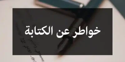 خواطر عن الكتابة