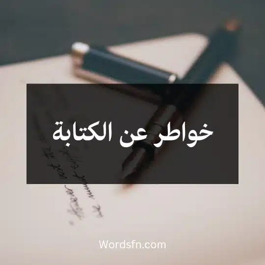 خواطر عن الكتابة