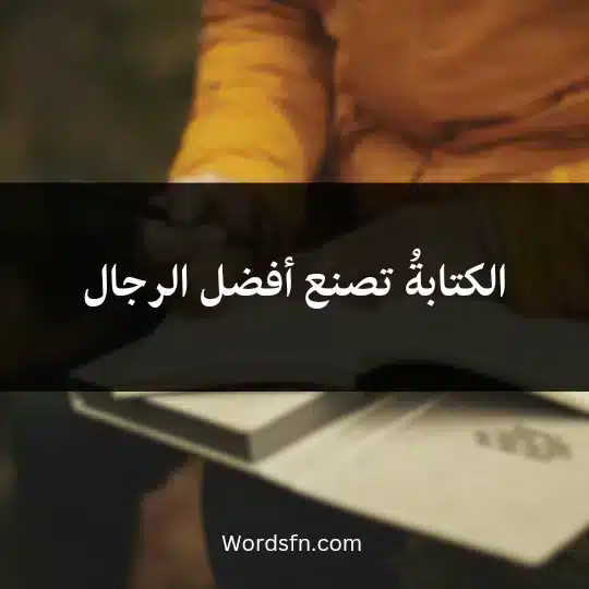 Thoughts-about-writing1 - فن العبارات الكتابةُ تصنع أفضل الرجال