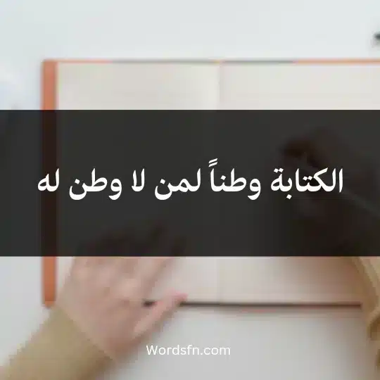 Thoughts-about-writing2 - فن العبارات الكتابة وطناً لمن لا وطن له