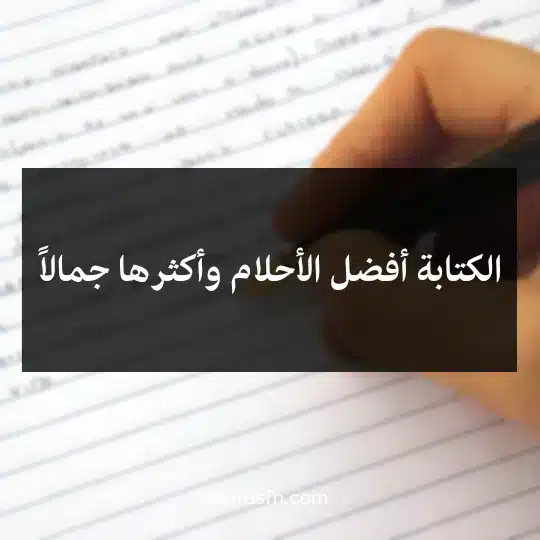 Thoughts-about-writing3 - فن العبارات الكتابة أفضل الأحلام وأكثرها جمالاً