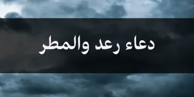 دعاء رعد والمطر