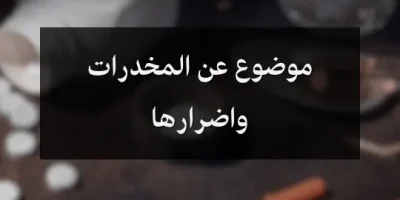 موضوع عن المخدرات واضرارها