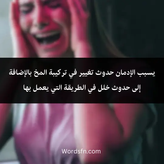 Topic-about-drugs-and-their-harm 2 - فن العبارات يسبب الإدمان حدوث تغيير في تركيبة المخ بالإضافة إلى حدوث خلل في الطريقة التي يعمل بها