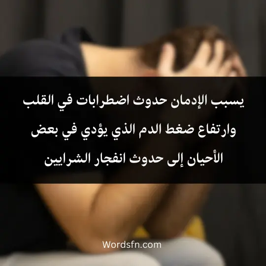 Topic-about-drugs-and-their-harm 3 - فن العبارات يسبب الإدمان حدوث اضطرابات في القلب وارتفاع ضغط الدم الذي يؤدي في بعض الأحيان إلى حدوث انفجار الشرايين