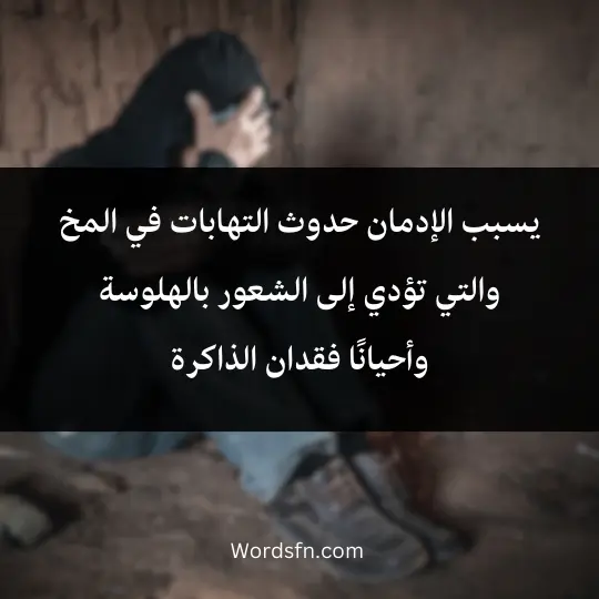 Topic-about-drugs-and-their-harm 4 - فن العبارات يسبب الإدمان حدوث التهابات في المخوالتي تؤدي إلى الشعور بالهلوسة وأحيانًا فقدان الذاكرة