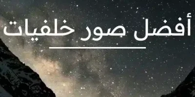 صور خلفيات