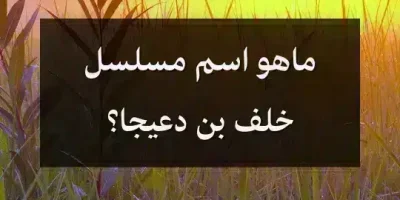 ماهو اسم مسلسل خلف بن دعيجا؟