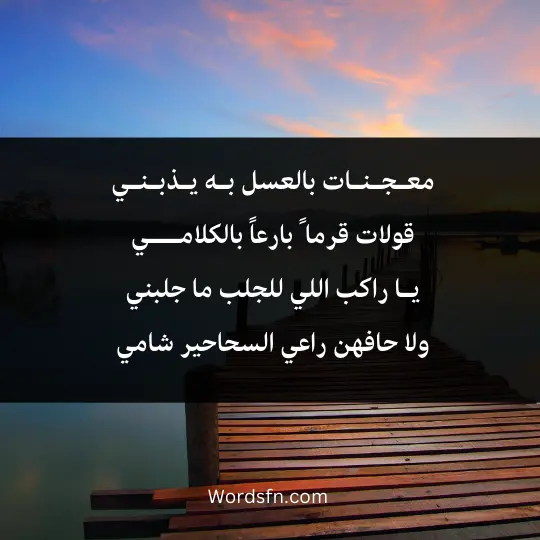 معـجـنـات بالعسل بـه يـذبـنـي قولات قرما ً بارعاً بالكلامـــي