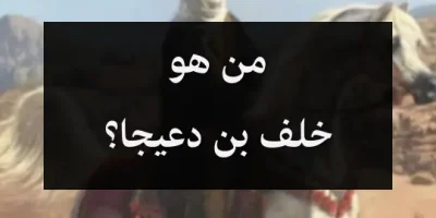 من هو خلف بن دعيجا